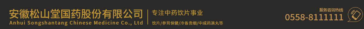  安徽松山堂国药股份有限公司 